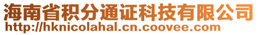 海南省積分通證科技有限公司