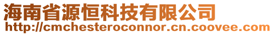 海南省源恒科技有限公司