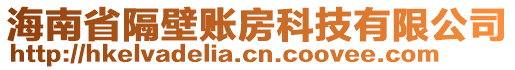 海南省隔壁賬房科技有限公司