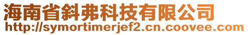 海南省斜弗科技有限公司