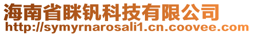 海南省瞇釩科技有限公司