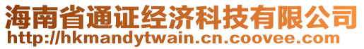 海南省通證經(jīng)濟(jì)科技有限公司