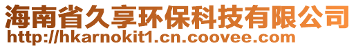 海南省久享環(huán)保科技有限公司