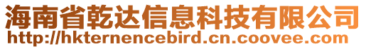 海南省乾達(dá)信息科技有限公司