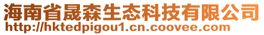 海南省晟森生態(tài)科技有限公司