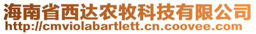 海南省西達(dá)農(nóng)牧科技有限公司