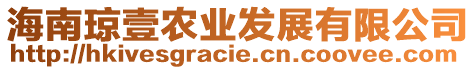 海南瓊壹農業(yè)發(fā)展有限公司