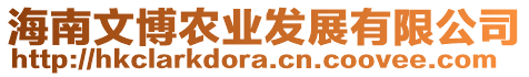 海南文博農(nóng)業(yè)發(fā)展有限公司