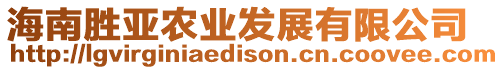 海南勝亞農(nóng)業(yè)發(fā)展有限公司