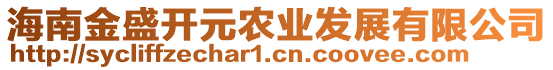 海南金盛開元農(nóng)業(yè)發(fā)展有限公司