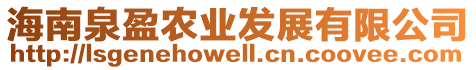 海南泉盈農(nóng)業(yè)發(fā)展有限公司