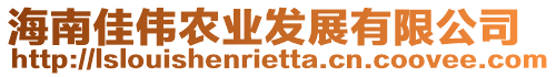 海南佳偉農(nóng)業(yè)發(fā)展有限公司