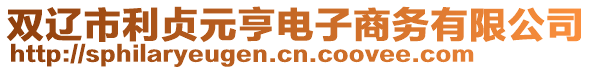 雙遼市利貞元亨電子商務有限公司