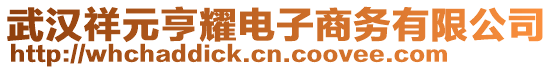 武漢祥元亨耀電子商務(wù)有限公司