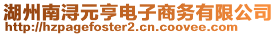 湖州南潯元亨電子商務有限公司