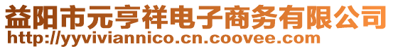 益陽市元亨祥電子商務(wù)有限公司