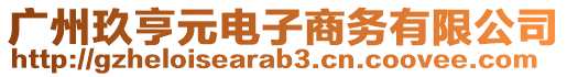 廣州玖亨元電子商務(wù)有限公司