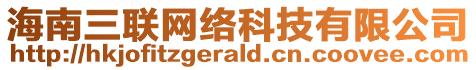 海南三聯(lián)網(wǎng)絡(luò)科技有限公司