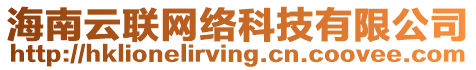 海南云聯(lián)網(wǎng)絡(luò)科技有限公司