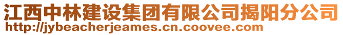 江西中林建設(shè)集團(tuán)有限公司揭陽分公司