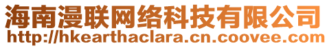 海南漫聯(lián)網(wǎng)絡(luò)科技有限公司