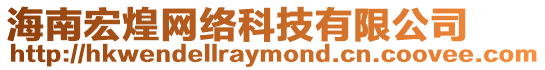 海南宏煌網(wǎng)絡(luò)科技有限公司