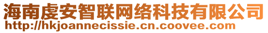 海南虔安智聯(lián)網(wǎng)絡(luò)科技有限公司