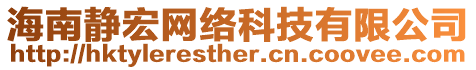 海南靜宏網(wǎng)絡(luò)科技有限公司