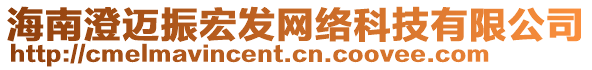 海南澄邁振宏發(fā)網(wǎng)絡(luò)科技有限公司