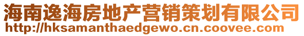 海南逸海房地產(chǎn)營(yíng)銷(xiāo)策劃有限公司