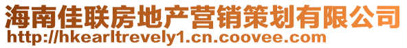 海南佳聯(lián)房地產(chǎn)營銷策劃有限公司