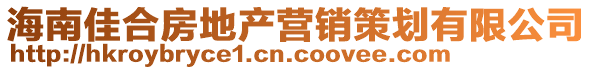 海南佳合房地產營銷策劃有限公司