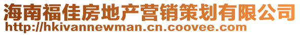 海南福佳房地產(chǎn)營銷策劃有限公司