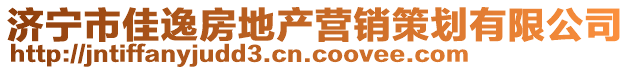 濟寧市佳逸房地產營銷策劃有限公司