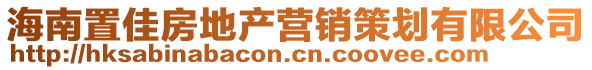 海南置佳房地產(chǎn)營(yíng)銷策劃有限公司