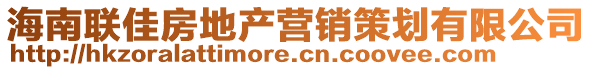 海南聯(lián)佳房地產(chǎn)營銷策劃有限公司