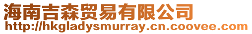 海南吉森貿易有限公司