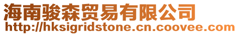 海南駿森貿易有限公司