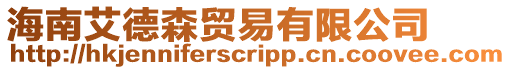 海南艾德森貿易有限公司