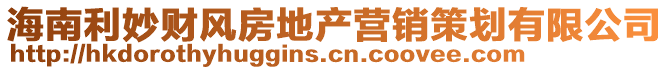 海南利妙財風房地產營銷策劃有限公司