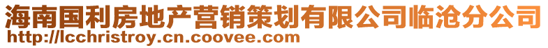 海南国利房地产营销策划有限公司临沧分公司