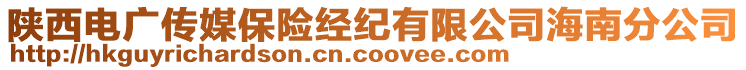 陕西电广传媒保险经纪有限公司海南分公司