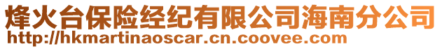 烽火臺(tái)保險(xiǎn)經(jīng)紀(jì)有限公司海南分公司