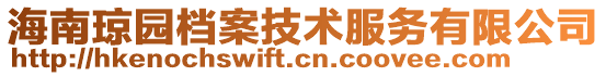 海南琼园档案技术服务有限公司