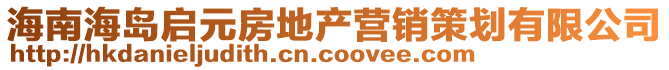 海南海島啟元房地產營銷策劃有限公司