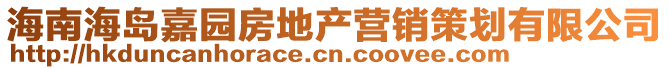 海南海岛嘉园房地产营销策划有限公司