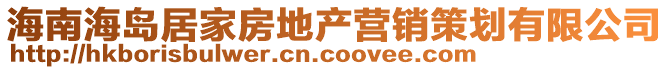 海南海岛居家房地产营销策划有限公司