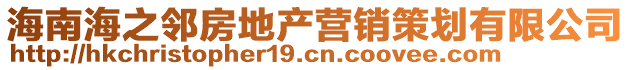 海南海之鄰房地產(chǎn)營(yíng)銷策劃有限公司