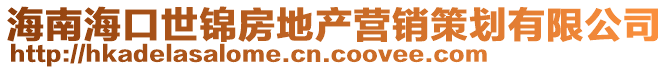 海南海口世锦房地产营销策划有限公司