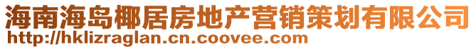 海南海岛椰居房地产营销策划有限公司